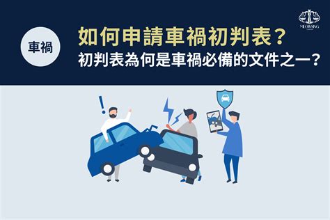 車禍分析|車禍初判表申請要多久？3分鐘教你看初判表肇事比例